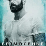 Безмолвные воды