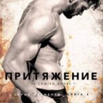 Притяжение