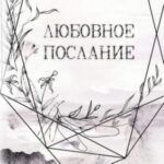 Любовное послание (Сборник)