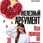 Железный аргумент. Вся правда об анемии.