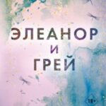Элеанор и Грей