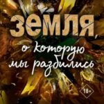 Земля, о которую мы разбились