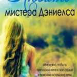 Любить мистера Дэниелса