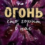 Огонь, что горит в нас