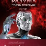 Эра машинного разума