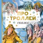 Про троллей. Сказки