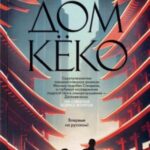 Дом Кёко