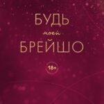 Будь моей Брейшо