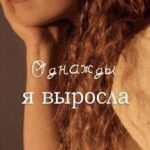 Однажды я выросла