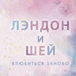 Лэндон и Шей. Влюбиться заново