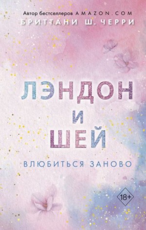 Лэндон и Шей. Влюбиться заново читать онлайн