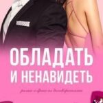 Обладать и ненавидеть