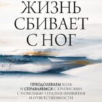 Когда жизнь сбивает с ног