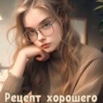 Рецепт хорошего мальчика