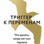 Триггер к переменам. Что делать, когда нет сил терпеть