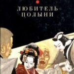Любитель полыни