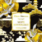 Море изобилия. Тетралогия