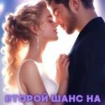 Второй шанс на любовь