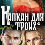 Капкан для троих