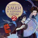 Серебряный змей в корнях сосны – 2