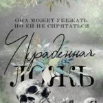 Украденная ложь