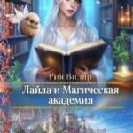 Лайла и Магическая Академия, или Вслед за мечтой!