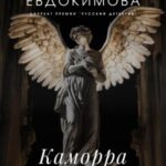 Каморра