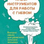 Набор инструментов для работы с гневом: быстрые навыки для управления сильными эмоциями и сохранения...