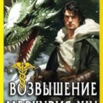 Возвышение Меркурия. Книга 14