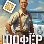 Шофер. Назад в СССР. Том 3