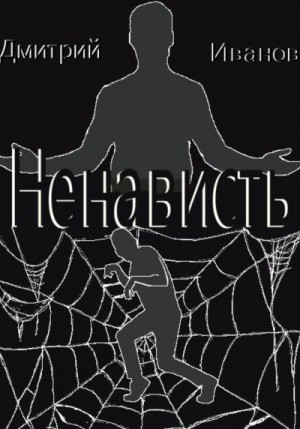 Ненависть читать онлайн