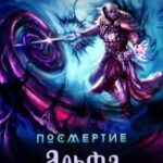 Альфа. Часть первая