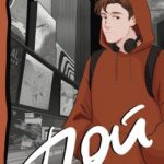 Пой. История Тома Фрая