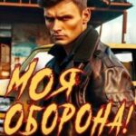 Моя Оборона! Лихие 90-е