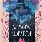 Джулиус и Фелтон