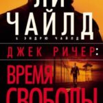Джек Ричер: Время свободы