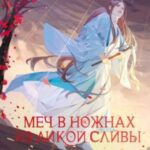 Меч в ножнах из дикой сливы