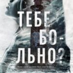 Тебе больно?