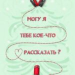 Могу я тебе кое что рассказать?