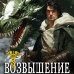 Возвышение Меркурия. Книга 16