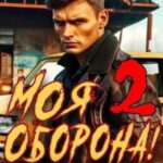 Моя Оборона! Лихие 90-е. Том 2