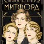Верность сестер Митфорд