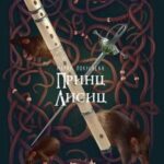 Принц Лисиц