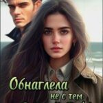 Обнаглела не с тем Волком