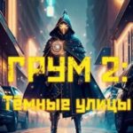 Тёмные улицы