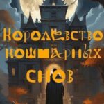 Королевство кошмарных снов