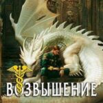 Возвышение Меркурия. Книга 17