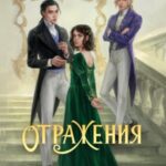 Отражения