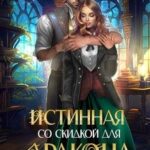 Истинная со скидкой для дракона
