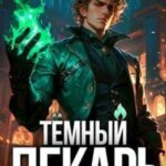 Темный Лекарь